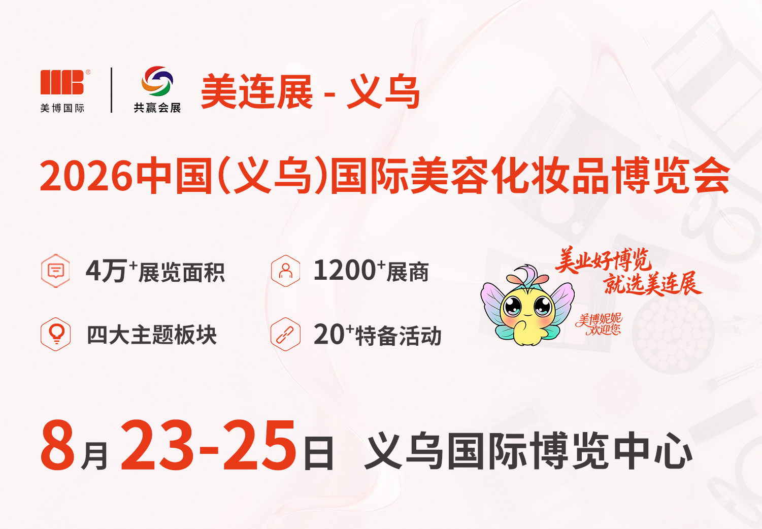 義烏美博會(huì)